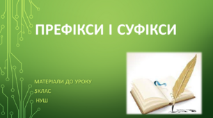 Префікси і суфікси. Суфікси та префікси, які надають  словам емоційного забарвлення та виразності.5 клас НУШ (матеріали до уроку)