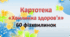 Картотека  «Хвилинка здоров'я» 60 фізхвилинок