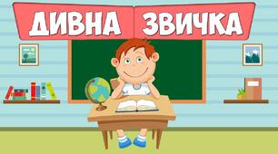 "Дивна звичка" А.Костецький