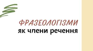 Презентація "Фразеологізми у ролі членів речення"