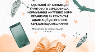 Презентація "Адаптації організмів до ґрунтового середовища. Життєві форми організмів"
