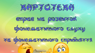 Картотека вправ на розвиток фонематичного слуху та фонематичного сприйняття.