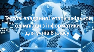 Тестові завдання І етапу шкільної олімпіади з інформатики для учнів 8 класу