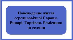 Презентація " Повсякденне життя середньовічної Європи. Рицарі. Торгівля. Ремісники та селяни"