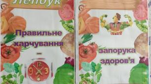 Лепбук "Правильне харчування - запорука здоров'я"