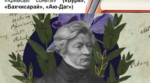 Адам Міцкевич «Кримські сонети» («Буря», «Бахчисарай», «Аю-Даг») презентація