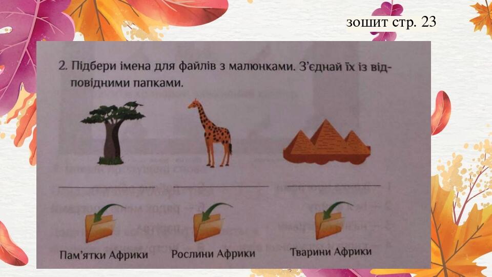 Інформатика. 2 клас. Швидкий пошук і збереження інформації на комп ...