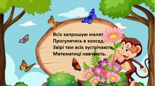 Математика 2 клас. Урок - подорож на тему: "Рахування в межах 20 з переходом через десяток. Складена задача"