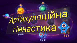 Артикуляційна гімнастика з монстриками.