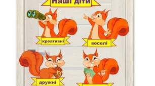 Декор на двері "Наші діти"