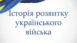  Історія розвитку укр.війська