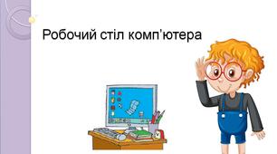Презентація на тему : "Робочий стіл комп’ютера".