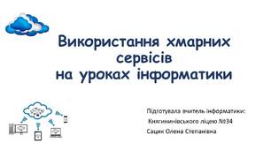 Презентація "Використання хмарних сервісів  на уроках інформатики"