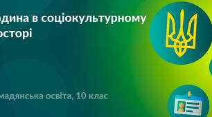 Людина в соціокультурному просторі