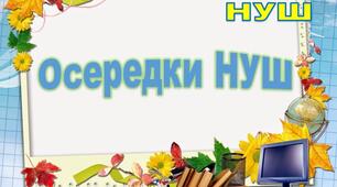 Навчальні осередки "Осередки 5 клас НУШ"