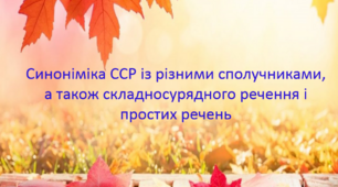 Презентація "Синоніміка ССР із різними сполучниками, а також складносурядного речення і простих речень" (9 клас)