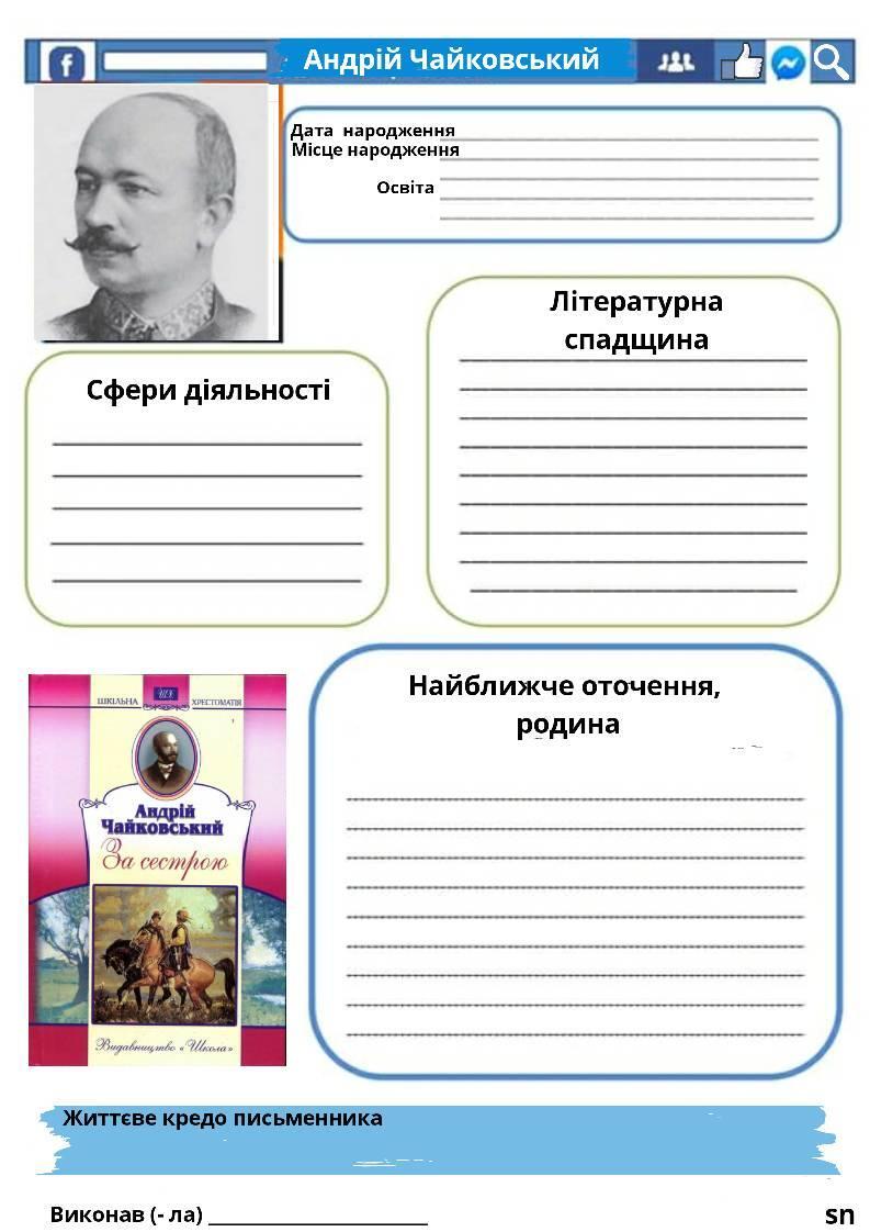 На зображенні може бути: текст «f АНДРЙЧайковський Андрий Чайковський J2L Дата народження Мице народження .т сфери д.ялос Литратурна спадщина ВКЕЛЬНА だ хРИСТОМАТия Найближче оточення, родина Андрίй Чайковський Чайковсы Τа сестрою ЗВидиовнсарамсм ЭВсдавникртитвае Чкеме- Життеве кредо письменника Виконав -ла) sn»
