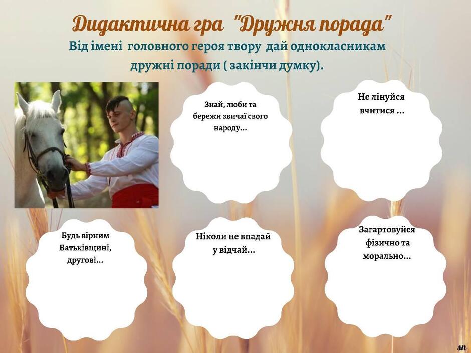 На зображенні може бути: текст «Дидактична гра "Дружня порада" .д İMeHi головного героя твору дай однокласникам дружни поради закинчи думку). Знай, люби та бережи звичай свого народу... He линуйся читися вчитися... .۔۔ Будь Будьвирним в.рним Батькивщин., другов.... Николиневпадай Николи не впадай у видчай... Загартовуйся фίзично та морально... от»