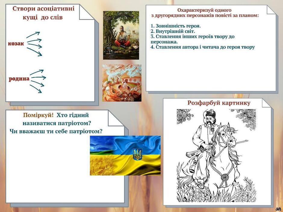 На зображенні може бути: текст «Створи асоциативнй кущи до СЛ.в козак Охарактеризуй одного 3 другорядних персонажив οвиί за планом: 1. Зовнишнисть героя. 2. Внутринίй CBİT. них repoïB вору до родина персонажа. 4. Ставлення автора читача до героя твору Помиркуй! Хто гίдний називатися патриотом? Чи вважаеш ти себе патриотом? Розфарбуй картинку л»