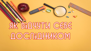 "Як відчути себе дослідником" презентація до уроку інформатики у 3-му класі