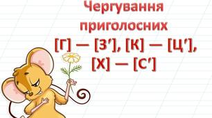 Чергування приголосних [г] ― [зʹ], [к] ― [цʹ], [х] ― [сʹ]