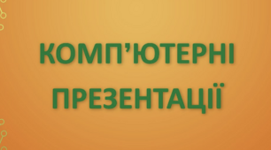 Комп'ютерні презентації. Об'єкти КП.Етапи створення КП.