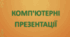 Комп'ютерні презентації. Об'єкти КП.Етапи створення КП.