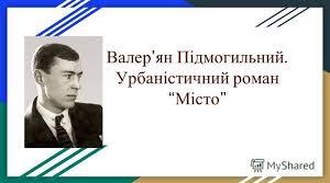ВАЛЕР’ЯН ПІДМОГИЛЬНИЙ «Місто». Ч.1