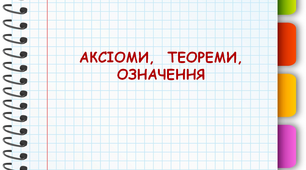 Теореми, аксіоми, означення
