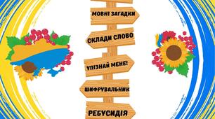 Вікторина "Я люблю українську мову" для 5-11 класів