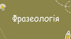 Контрольна робота за темою "Фразеологія"/Самостійна робота за темою "Фразеологія" для учнів 6 класу