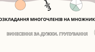 Розкладання многочлена на множники (винесення спільного множника за дужки, групування)