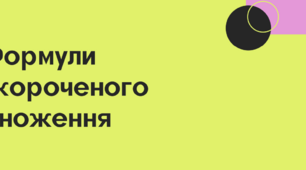Формули скороченого множення (квадрат суми і різниці, різниця квадратів, сума і різниця кубів)