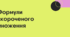Формули скороченого множення (квадрат суми і різниці, різниця квадратів, сума і різниця кубів)