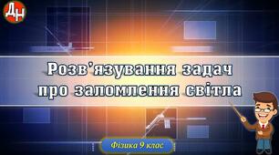 Відеоурок "Розв'язування задач про заломлення світла"