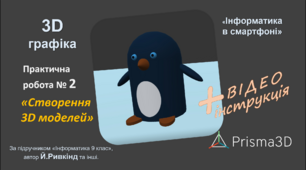 Практична робота №2 "Створення 3D моделей". Інструкція виконання. 3D моделювання на Android. Prisma3D (Prisma3D Legacy)