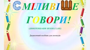 Дидактичний матеріал для диференціації звуків с-ш