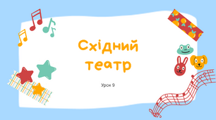 Презентація "Східний театр" 4 клас НУШ (до підручника Л. Аристової)