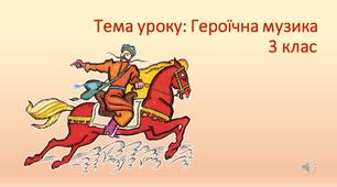 Героїзм у мистецтві