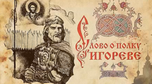 Слово о полку Ігоревім