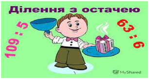 Ділення з остачею