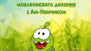 Презентація "Вправи на розвиток мовленнєвого дихання з Ан-Нямчиком"