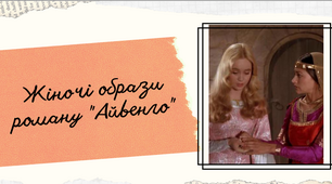 Жіночі образи роману "Айвенго"