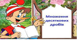 Задачі на множення і ділення дробів