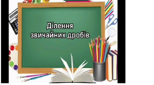 Ділення звичайних дробів