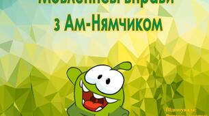 Розвиваюче відео "Мовленнєві вправи з Ам-Нямчиком"