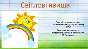 Світлові явища. "Пізнаємо природу", 5 клас НУШ, за програмою авт. Коршевнюк Т. В.
