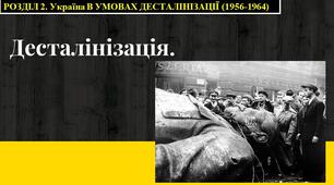 Презентація. "Десталінізація. Ліквідація ГУЛАГу."