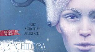 Андерсен "Снігова Королева". Оповідання перше "Дзеркало та його  скалки". Оповідання друге "Хлопчик та  дівчинка" 
