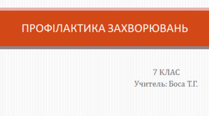 Презентація до уроку "Профілактика захворювань"